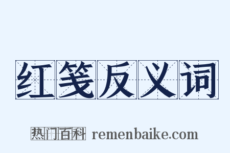 红笺反义词是什么意思的图片